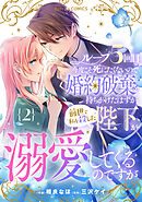 ループ５回目。今度こそ死にたくないので婚約破棄を持ちかけたはずが、前世で私を殺した陛下が溺愛してくるのですが2巻