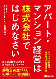 【改訂2版】アパート・マンション経営は株式会社ではじめなさい――インボイス制度＆相続贈与一体化に対応