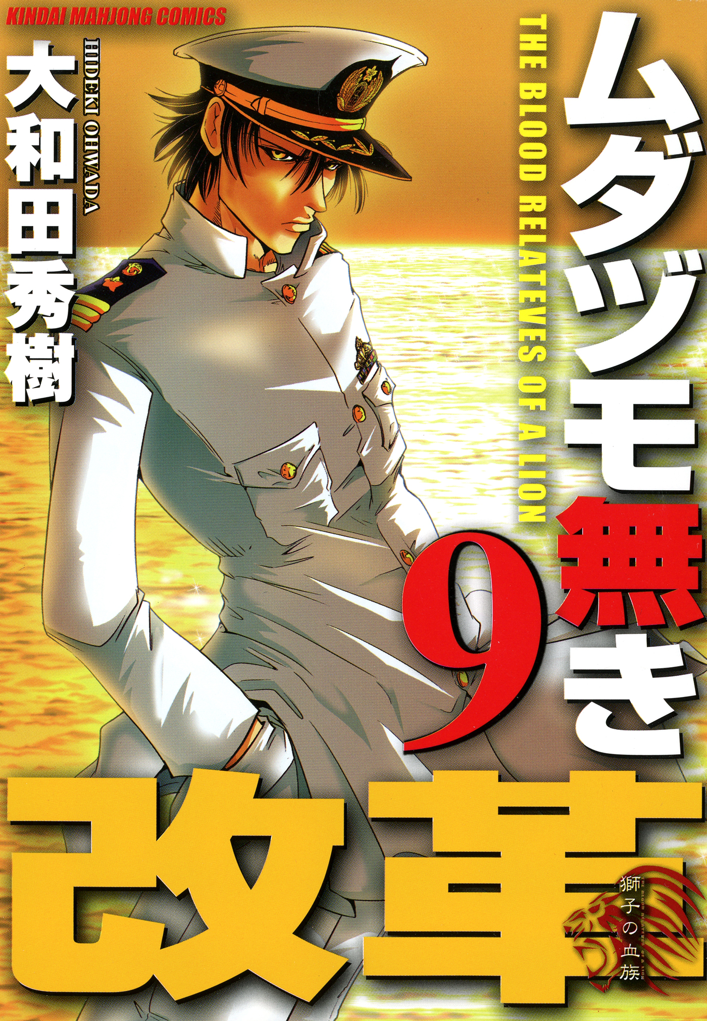 ムダヅモ無き改革 9巻 漫画 無料試し読みなら 電子書籍ストア ブックライブ