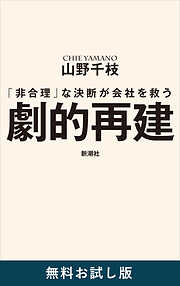 劇的再建―「非合理」な決断が会社を救う―　無料お試し版