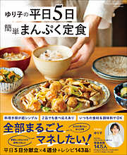 日本一の給食メシ～栄養満点3ステップ簡単レシピ100～ - 松丸奨 - 漫画