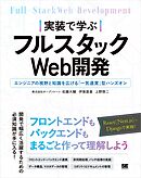 実装で学ぶフルスタックWeb開発 エンジニアの視野と知識を広げる「一気通貫」型ハンズオン