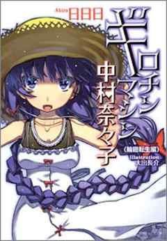 感想 ネタバレ ギロチンマシン中村奈々子 輪廻転生編 のレビュー 漫画 無料試し読みなら 電子書籍ストア ブックライブ