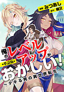 俺のレベルアップがおかしい！ ～デキる男の異世界転生～（フルカラー全年齢版）【タテヨミ】 第7話 レベル測定(1)