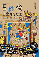 5分後に意外な結末シリーズ 5秒後に意外な結末 ミダス王の黄金の指先