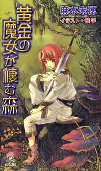 黄金の魔女が棲む森 - 麻木未穂 - 小説・無料試し読みなら、電子書籍 ...