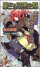 黄金の魔女が棲む森 聖なる漆黒の獣 漫画 無料試し読みなら 電子書籍ストア ブックライブ