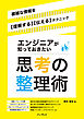 エンジニアが知っておきたい思考の整理術　複雑な情報を【理解する】【伝える】テクニック