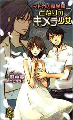 マドカの科学研 となりのキメラ少女（最新刊） - 野中亮 - 漫画・無料