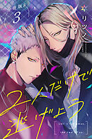 2人だけで逃げよう分冊版8