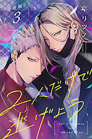 2人だけで逃げよう分冊版9