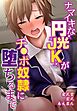 ナマイキな円光JKがチ●ポ奴隷に堕ちるまで【合本版】