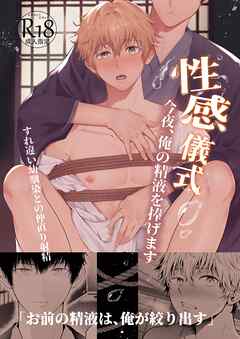 性感儀式　今夜、俺の精液を捧げます【18禁版】