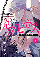 恋のメビウス～彼との主従は幻影の彼方から～【電子単行本】