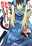 カンダタおねえさんの地獄スローライフ　3
