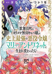 歌舞伎町のカリスマ無双キャバ嬢が史上最強の悪役令嬢マリー・アントワネットに生まれ変わったら【電子単行本】　2