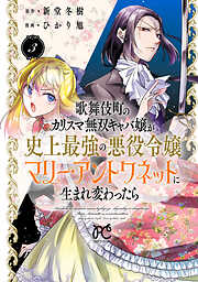 歌舞伎町のカリスマ無双キャバ嬢が史上最強の悪役令嬢マリー・アントワネットに生まれ変わったら【電子単行本】　3