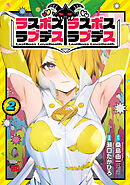 ラスボスラブデス/ラスボスラブデス　2