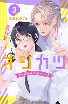 【単行本版】オシカツ ～初恋は最推しと～3