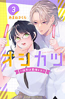 【単行本版】オシカツ ～初恋は最推しと～3