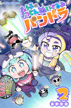 【単行本版】きょうふのさつじんぬいぐるみ パンドラ 2