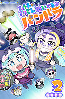 【単行本版】きょうふのさつじんぬいぐるみ パンドラ 2