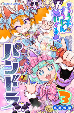 【単行本版】きょうふのさつじんぬいぐるみ パンドラ 3