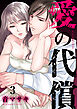 愛の代償３