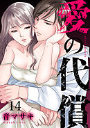 愛の代償１４