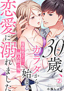 30歳、カラダから始まる恋愛に溺れました～後輩男子は独占欲の塊～(2)