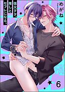 強火ヲタ、推しとセフレになる。（分冊版）＜デジタル版＞　【第6話】