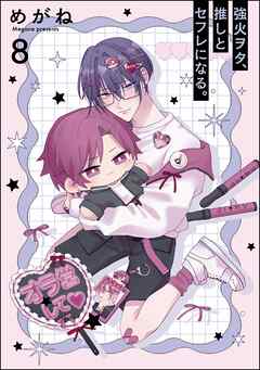 強火ヲタ、推しとセフレになる。（分冊版）＜デジタル版＞　【第8話】