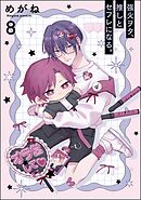 強火ヲタ、推しとセフレになる。（分冊版）＜デジタル版＞　【第8話】