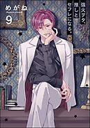 強火ヲタ、推しとセフレになる。（分冊版）＜デジタル版＞　【第9話】