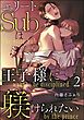 エリートSubは王子様に躾けられたい（分冊版）　【第2話】＜デジタル版＞