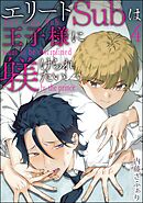 エリートSubは王子様に躾けられたい（分冊版）＜デジタル版＞　【第4話】