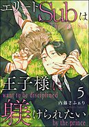 エリートSubは王子様に躾けられたい（分冊版）＜デジタル版＞　【第5話】