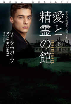 愛と精霊の館（下）