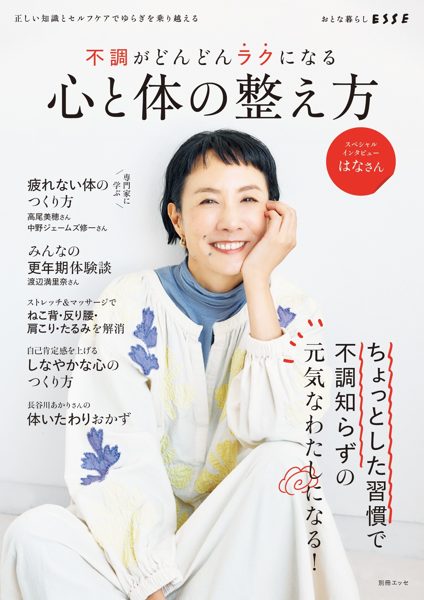 不調がどんどんラクになる心と体の整え方 - ESSE編集部 - ビジネス・実用書・無料試し読みなら、電子書籍・コミックストア ブックライブ