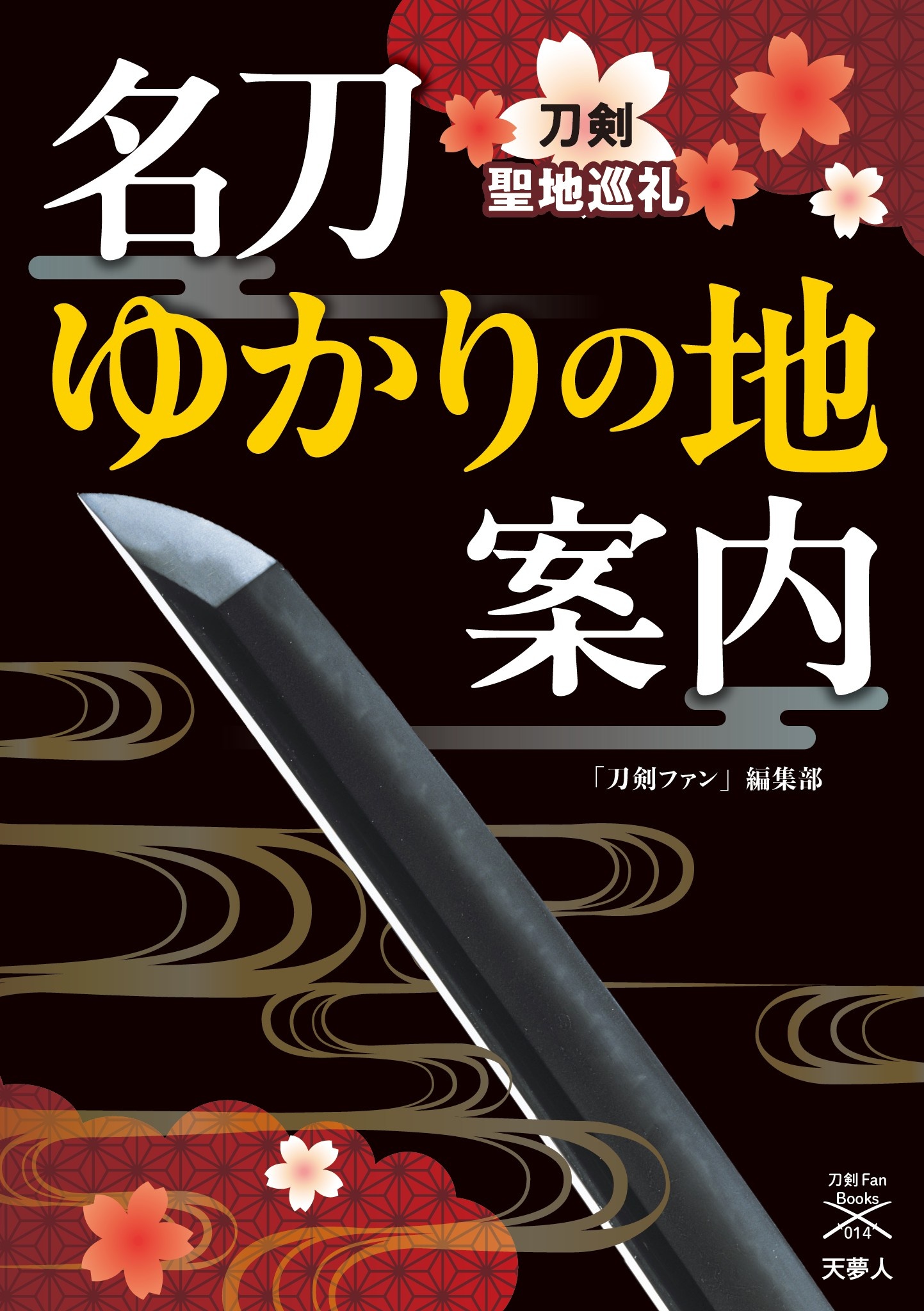 日本刀が見た日本史 深くておもしろい刀の歴史／「刀剣ファン」編集部