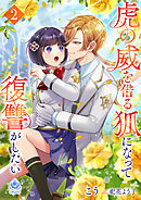 虎の威を借る狐になって復讐がしたい２