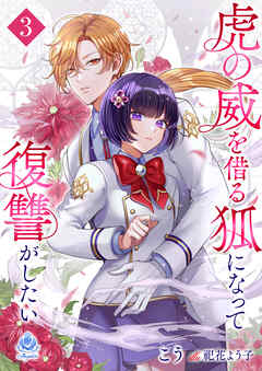 虎の威を借る狐になって復讐がしたい３