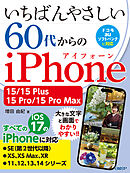いちばんやさしい 60代からのiPhone 15/15 Plus/15 Pro/15 Pro Max
