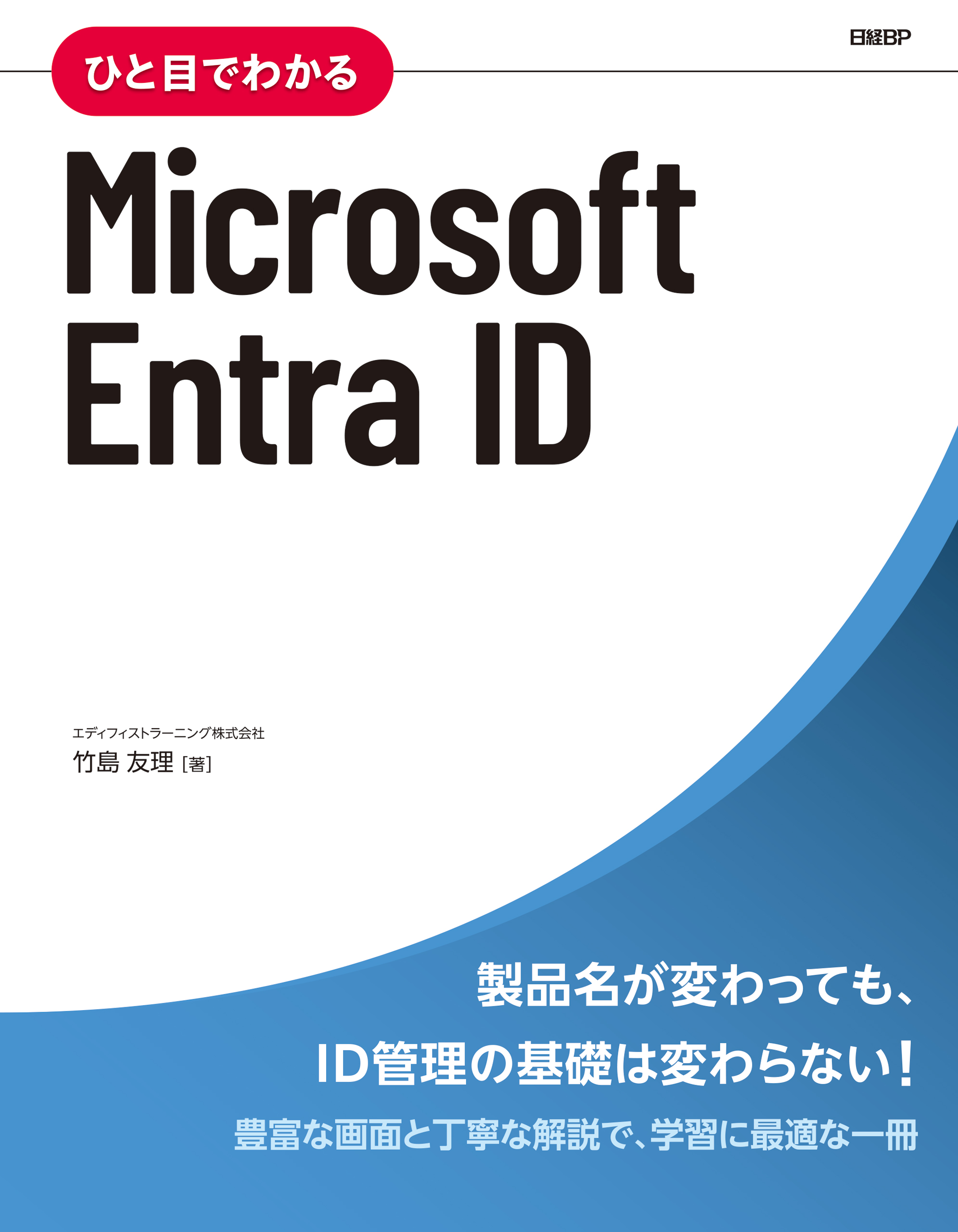 ひと目でわかるMicrosoft Entra ID - エディフィストラーニング竹島