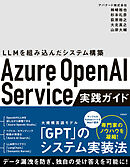Azure OpenAI Service実践ガイド ～ LLMを組み込んだシステム構築