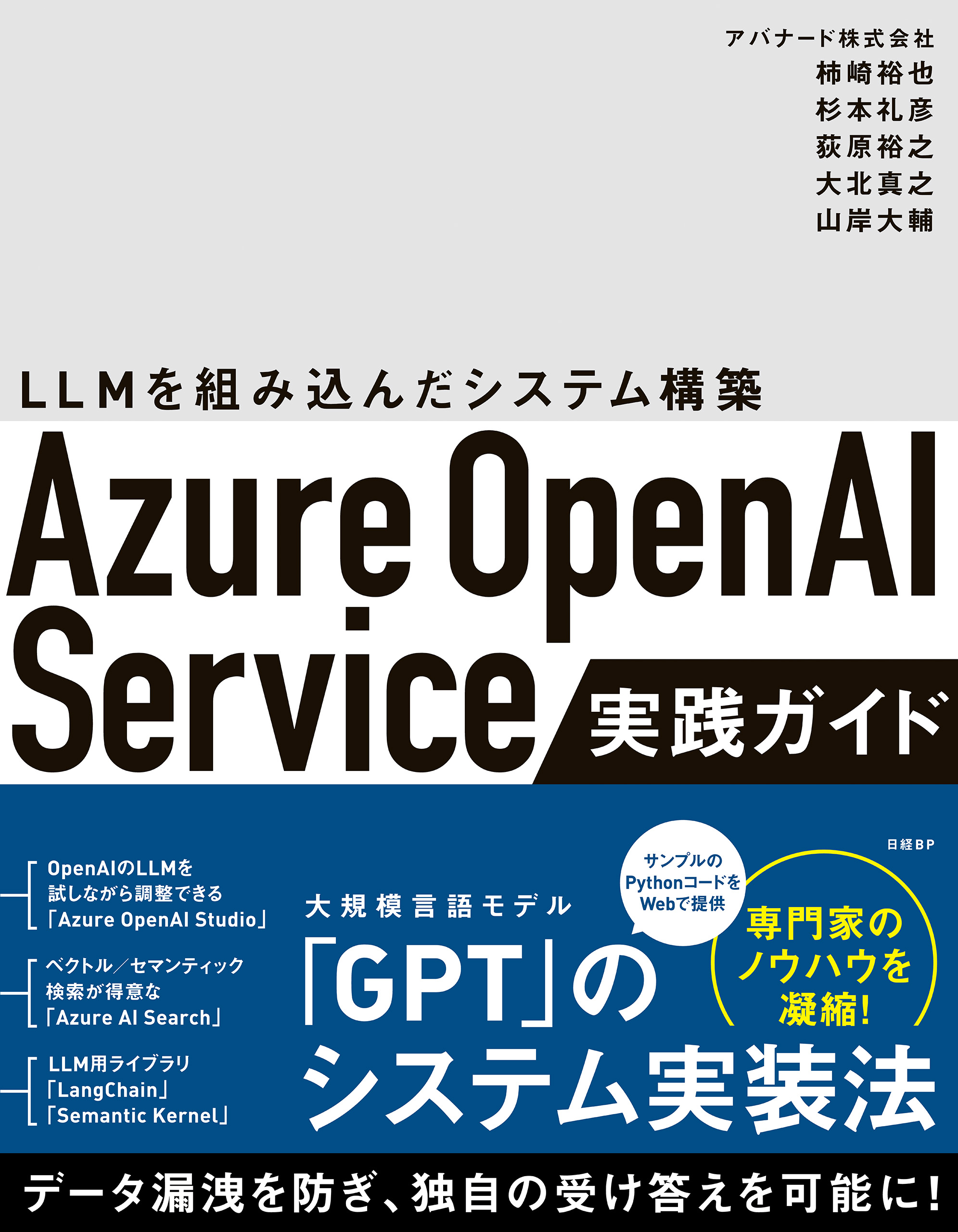 Azure OpenAI Service実践ガイド ～ LLMを組み込んだシステム構築 - 柿崎裕也/杉本礼彦 -  ビジネス・実用書・無料試し読みなら、電子書籍・コミックストア ブックライブ