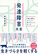 発達障害大全 ― 「脳の個性」について知りたいことすべて