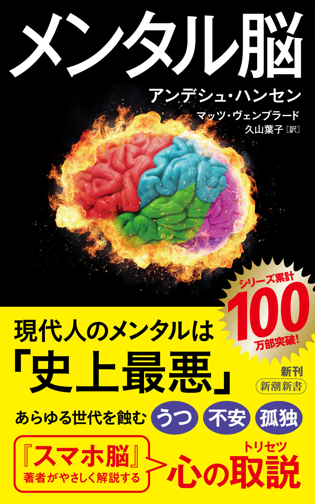 メンタル脳（新潮新書） | ブックライブ