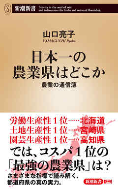 日本一の農業県はどこか―農業の通信簿―（新潮新書）