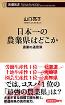 日本一の農業県はどこか―農業の通信簿―（新潮新書）